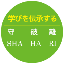 学びを伝承する 守破離 SHA　HA　RI