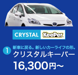 1.新車に戻る。新しいカーライフの形。クリスタルキーパー　16,300円〜