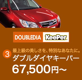 3.最上級の美しさを、特別なあなたに。ダブルダイヤキーパー　67,500円〜