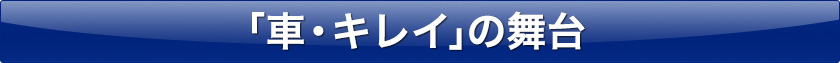 「車・キレイ」の舞台