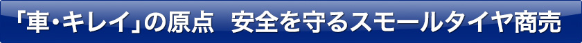 「車・キレイ」の原点　安全を守るスモールタイヤ商売