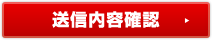 送信内容確認