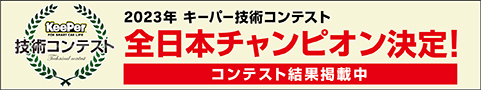 第8回 2023年 キーパー技術コンテスト結果